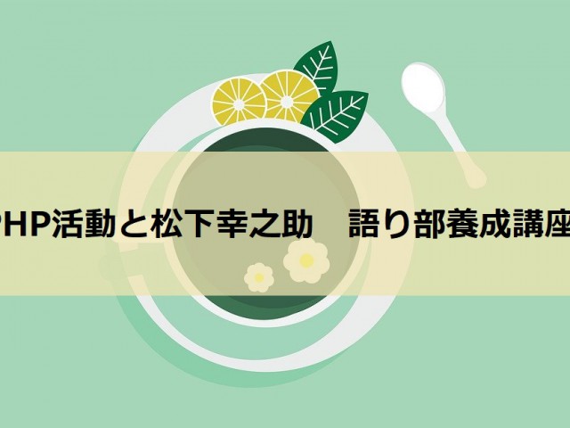 PHP活動と松下幸之助 語り部養成講座 おしらせ