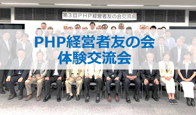 「PHP経営者友の会体験例会(オンライン)」を開催します! おしらせ