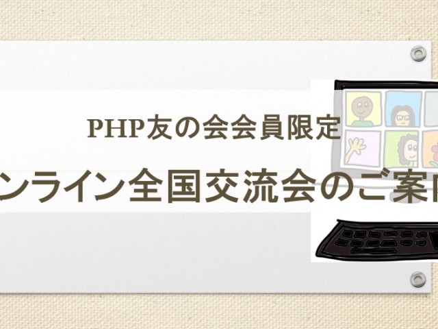 PHP友の会会員限定『オンライン全国交流会』のご案内 おしらせ