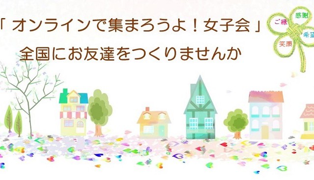 11月14日(日)オンライン女子会にご参加しませんか? おしらせ
