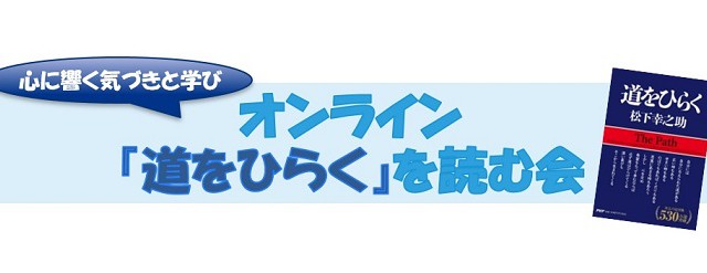 「オンライン『道をひらく』を読む会」を発足しました! おしらせ