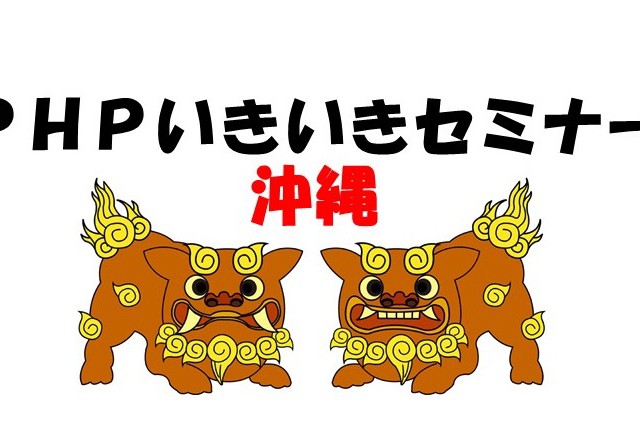 PHPいきいきセミナー(沖縄)のご案内 おしらせ