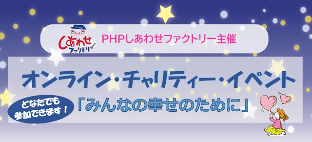 オンライン・チャリティー・イベント「みんなの幸せのために」 おしらせ